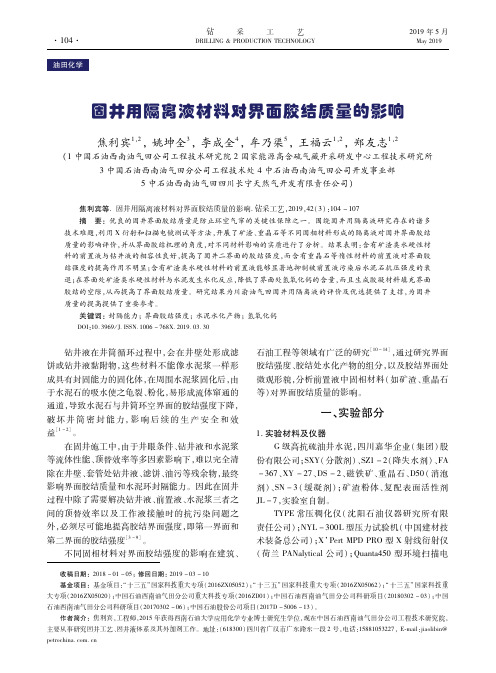固井用隔离液材料对界面胶结质量的影响