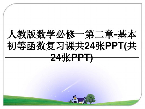 最新人教版数学必修一第二章-基本初等函数复习课共24张PPT(共24张PPT)课件PPT