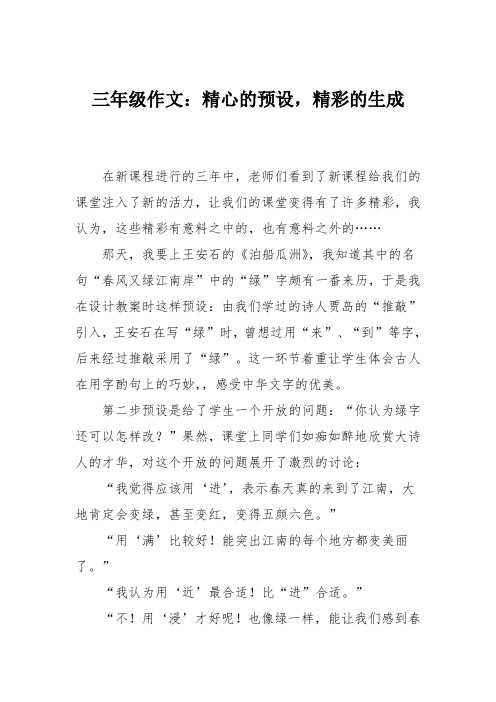 三年级作文：精心的预设,精彩的生成