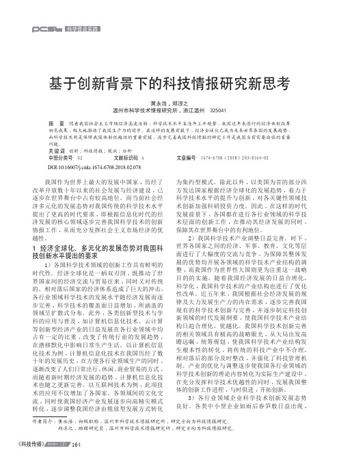 基于创新背景下的科技情报研究新思考