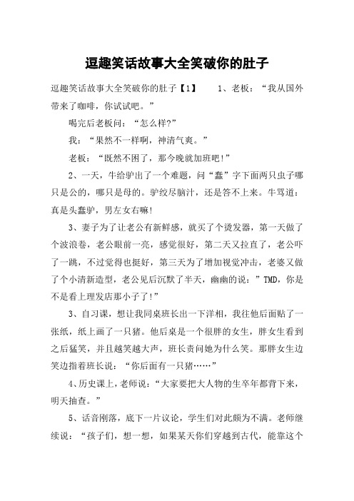 逗趣笑话故事大全笑破你的肚子