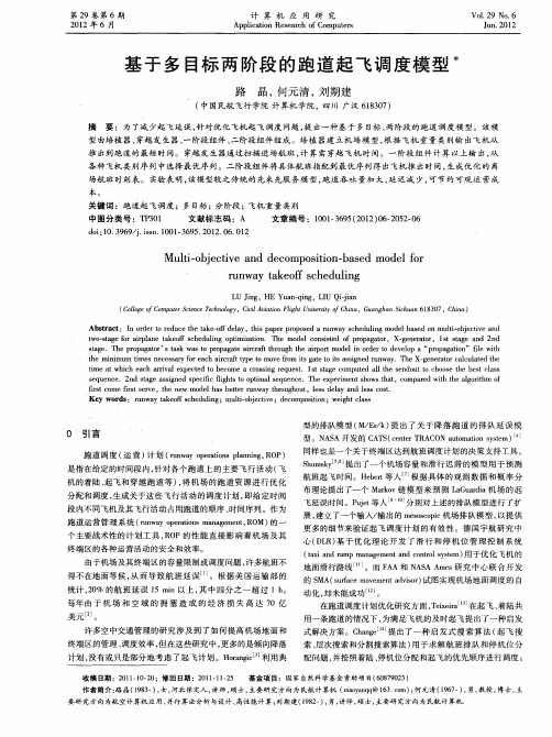 基于多目标两阶段的跑道起飞调度模型