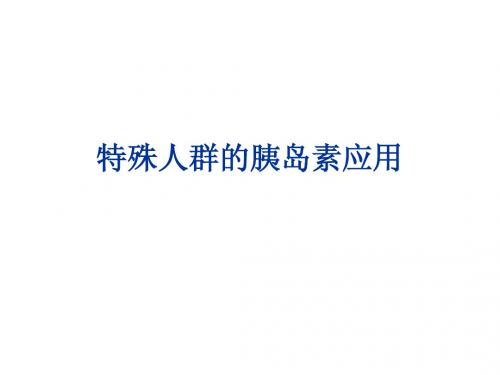 特殊人群的胰岛素应用