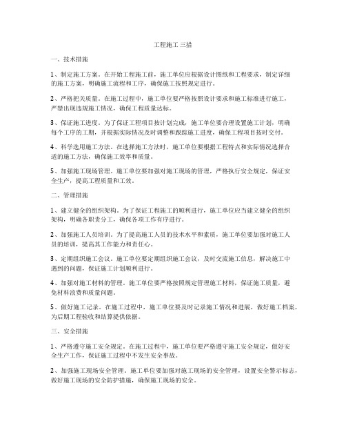 工程施工 三措