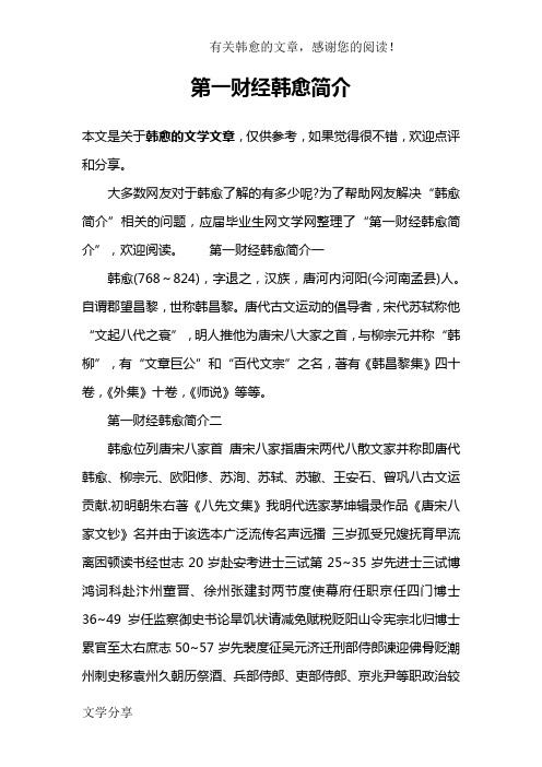 第一财经韩愈简介