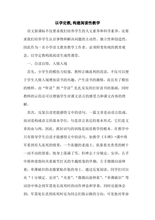 以学定教,构建阅读性教学论文