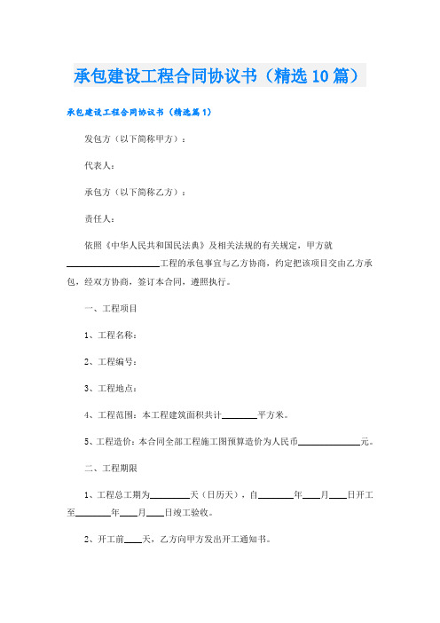 承包建设工程合同协议书(精选10篇)