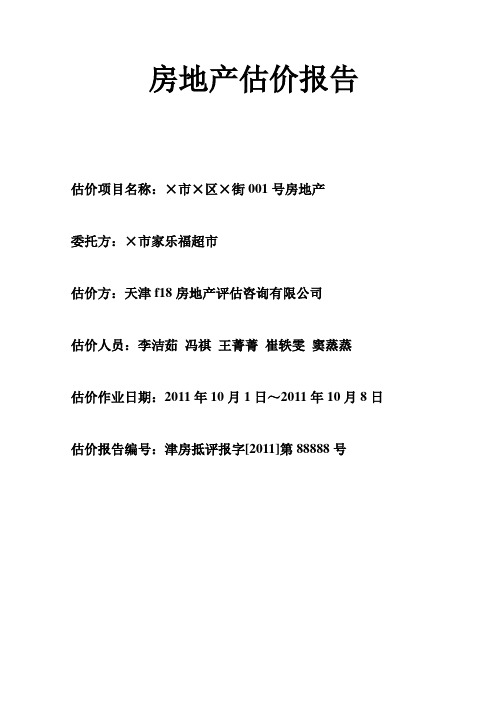 房地产估价报告