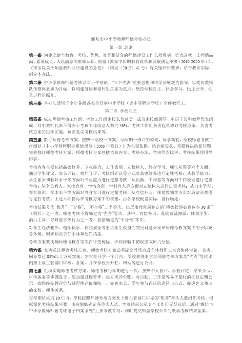 潍坊市中小学教师师德考核办法