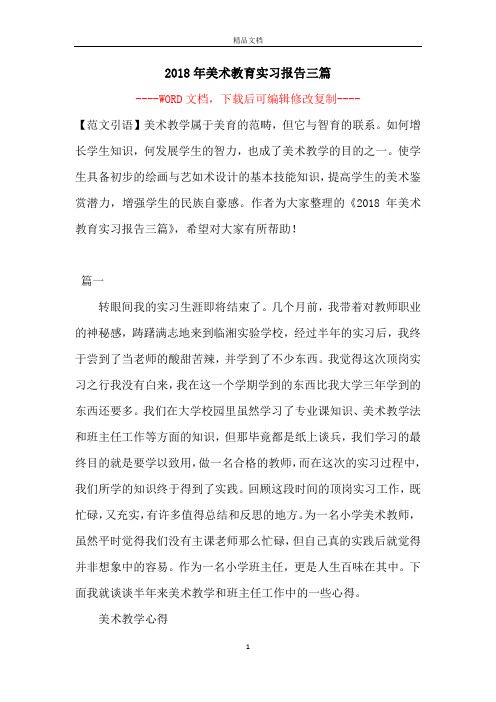 2018年美术教育实习报告三篇【完整版】
