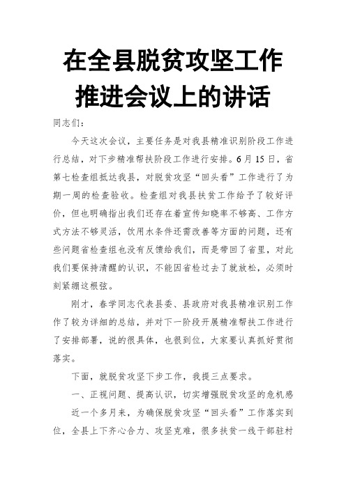 在全县脱贫攻坚工作推进会议上的讲话