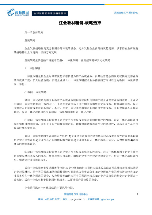 注会教材精讲-战略选择