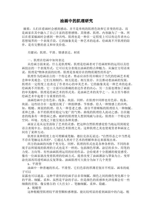 油画中的肌理研究