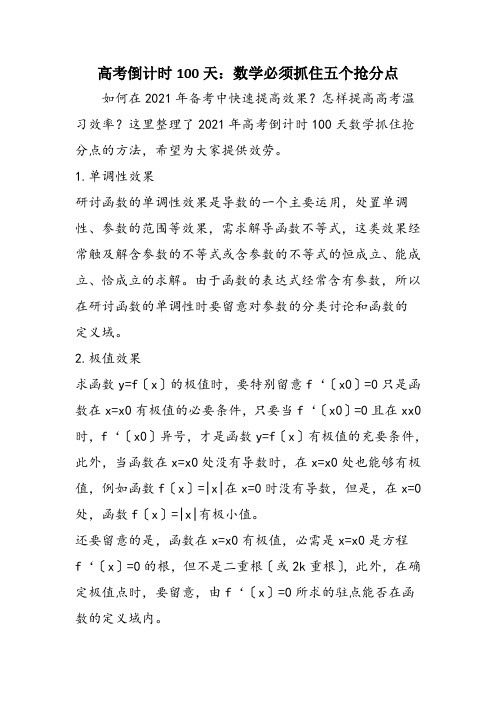 高考倒计时100天：数学必须抓住五个抢分点