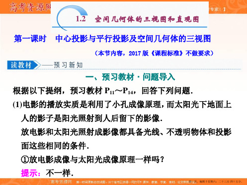 2019-2020学年同步人教A版高中数学必修二培优课件：1.2 第一课时 中心投影与平行投影及空间