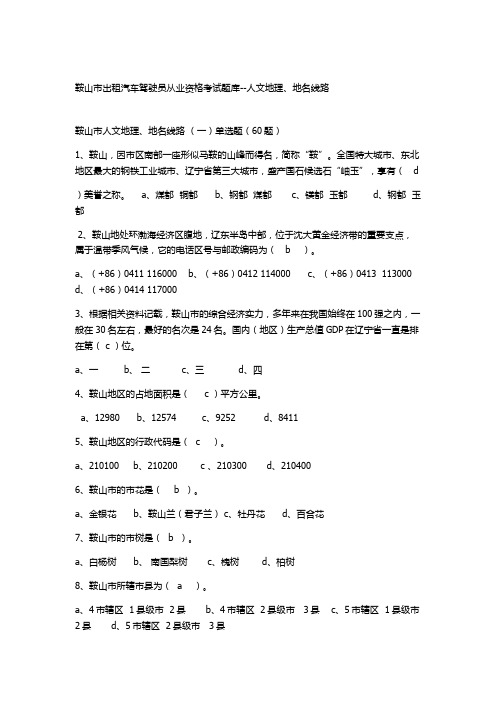鞍山市出租汽车驾驶员从业资格考试题库--人文地理、地名线路