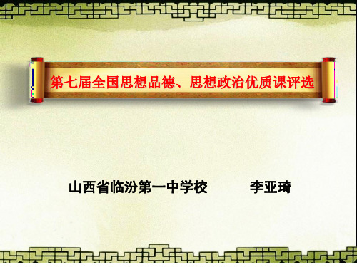 2012珠海优质课赛课授课说课一等奖《文化创新的途径》山西省临汾一中李亚琦