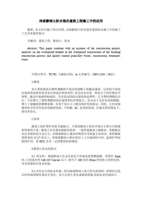 浅谈膨润土防水毯在建筑工程施工中的应用
