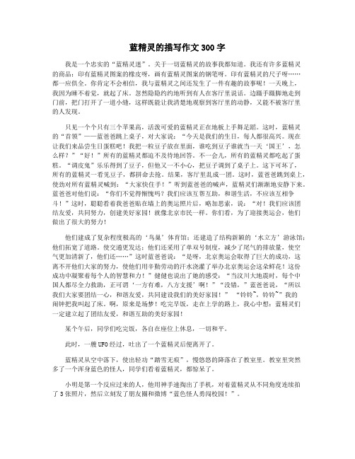 蓝精灵的描写作文300字