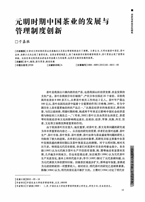 元明时期中国茶业的发展与管理制度创新