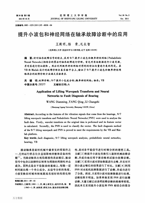 提升小波包和神经网络在轴承故障诊断中的应用