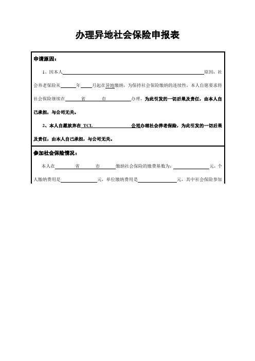 办理异地社会保险申报表