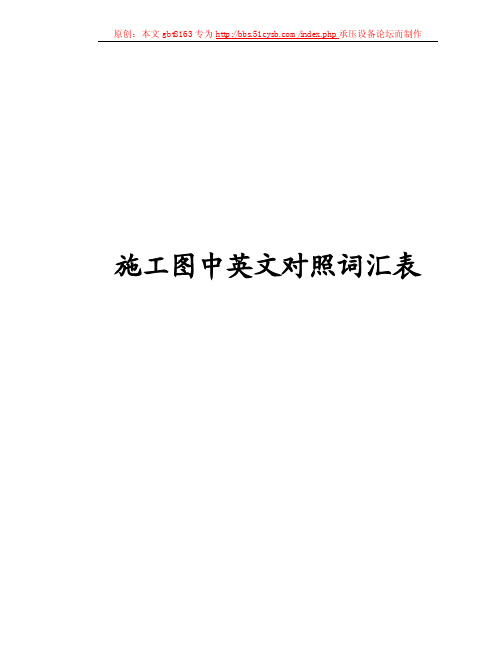 施工图中英文对照词汇表