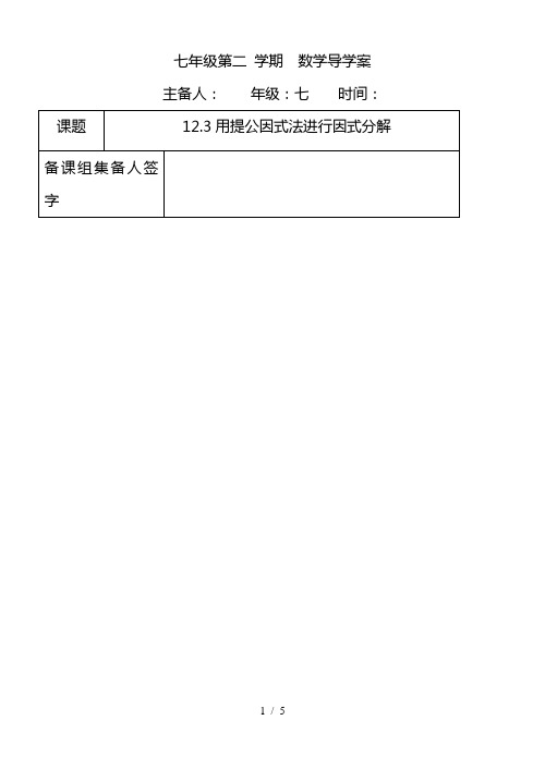 最新青岛版七年级数学下册《用提公因式法进行因式分解》导学案
