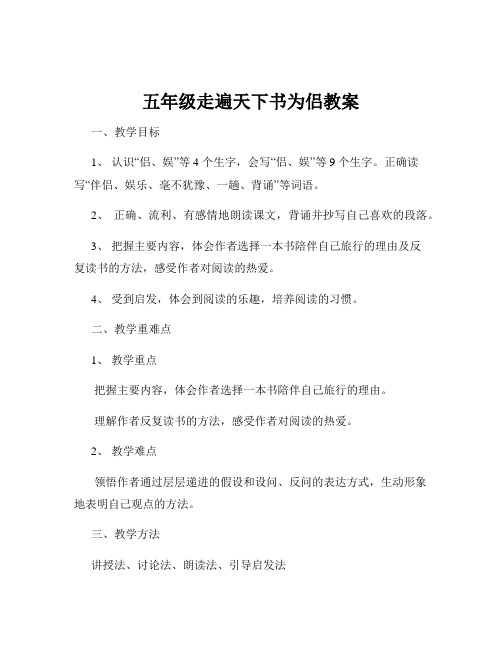 五年级走遍天下书为侣教案