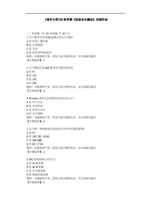 [南开大学]20秋学期[2009]《信息安全概论》在线作业学习资料1