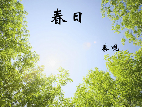 秦观《春日》ppt课件1