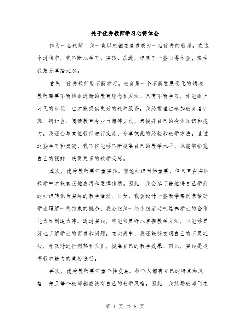 关于优秀教师学习心得体会（4篇）