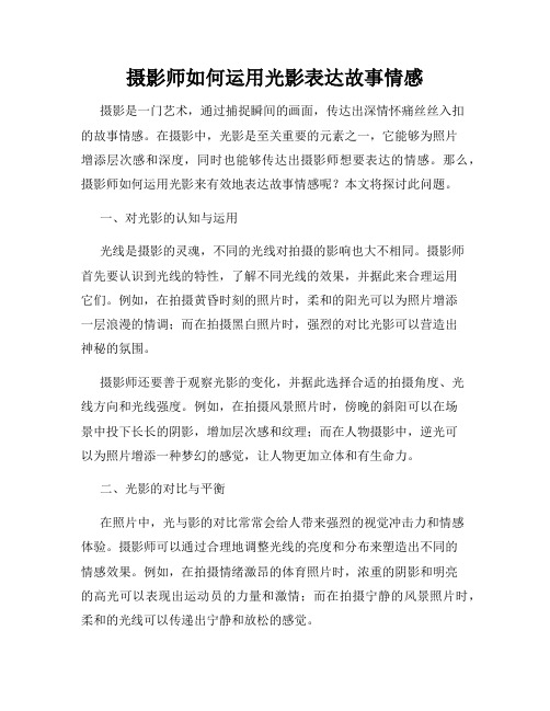 摄影师如何运用光影表达故事情感