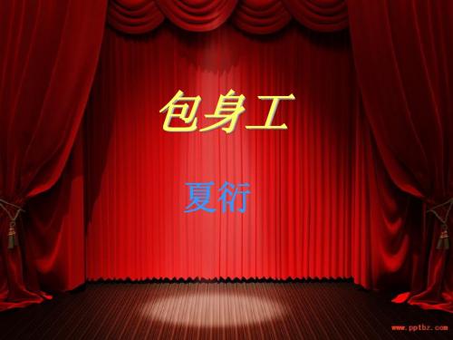 包身工修改版1