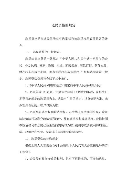 选民资格的规定