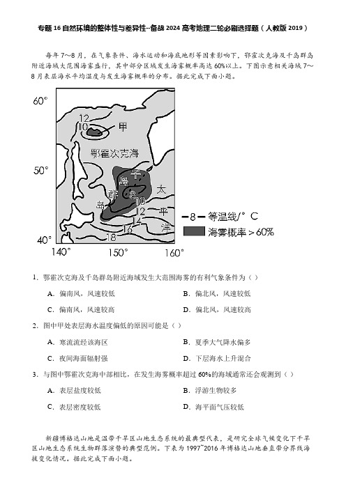 专题16 自然环境的整体性与差异性--备战2024高考地理二轮必刷选择题(人教版2019)