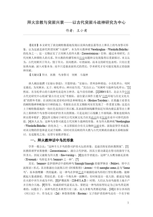 拜火宗教与突厥兴衰——以古代突厥斗战神研究为中心