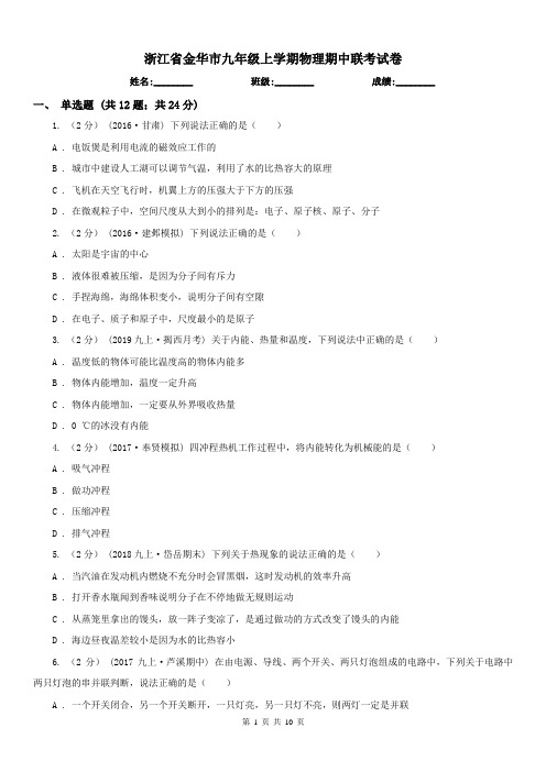 浙江省金华市九年级上学期物理期中联考试卷
