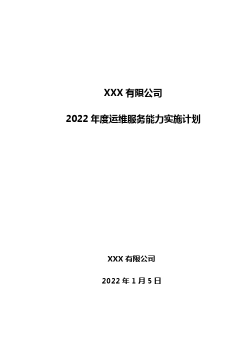 ITSS-2022年度运维服务能力实施计划