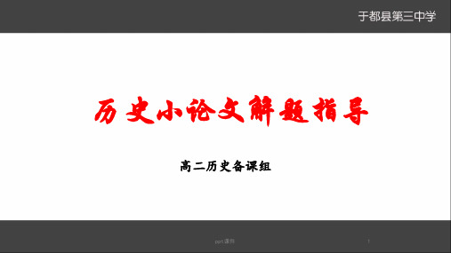 历史小论文解题  ppt课件