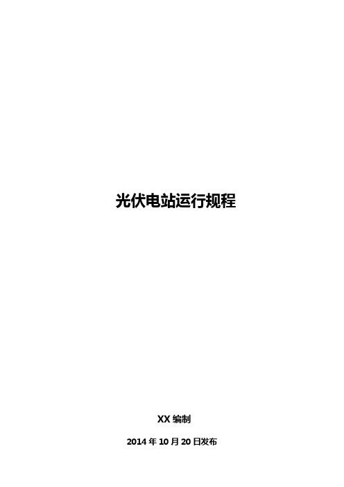 光伏电站检修规程