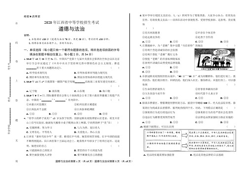 2020年江西省中考道德与法治试卷含答案