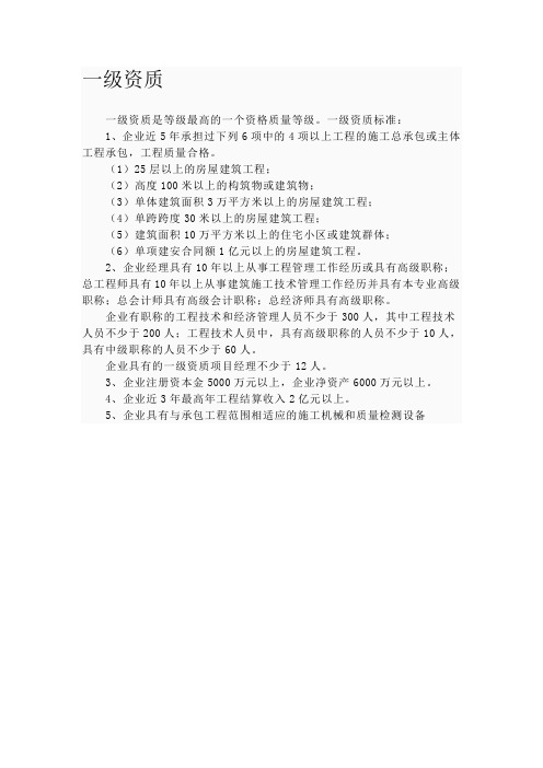 一级资质标准