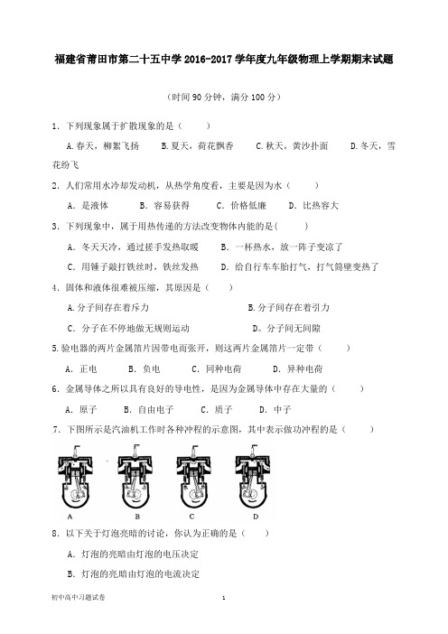 【物理试题】福建省莆田市第二十五中学2016-2017学年度九年级物理上学期期末试卷.doc