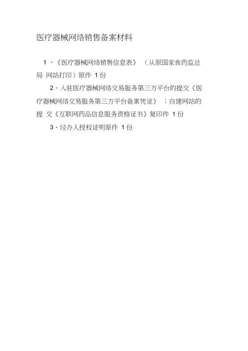 医疗器械网络销售备案材料