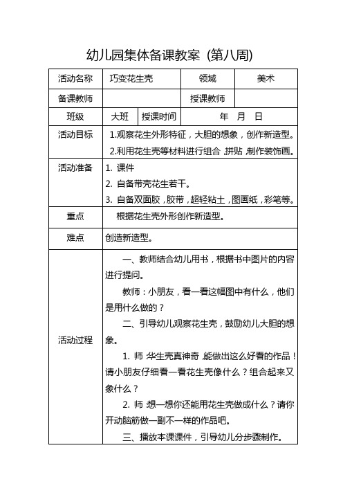 幼儿园大班美术《巧变花生壳》教学设计