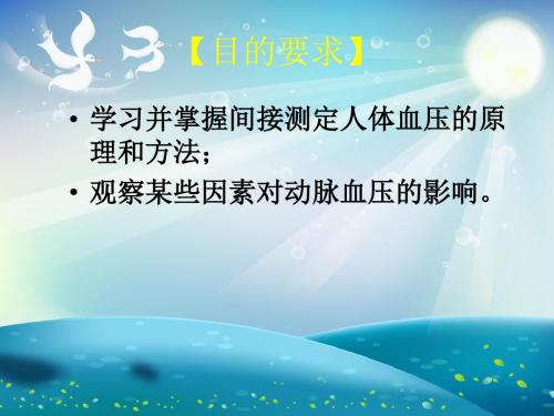 人体动脉血压的测定及影响因素课件