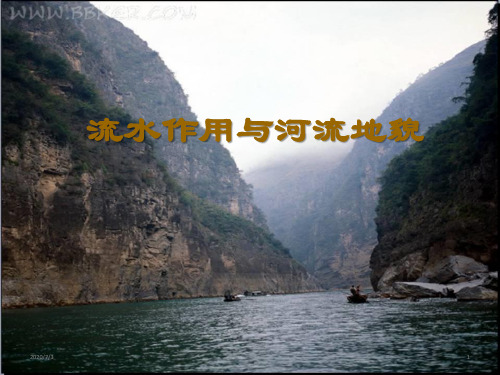高中地理 山东省新高考高三三轮冲刺河流地貌的发育三轮复习(71张ppt)