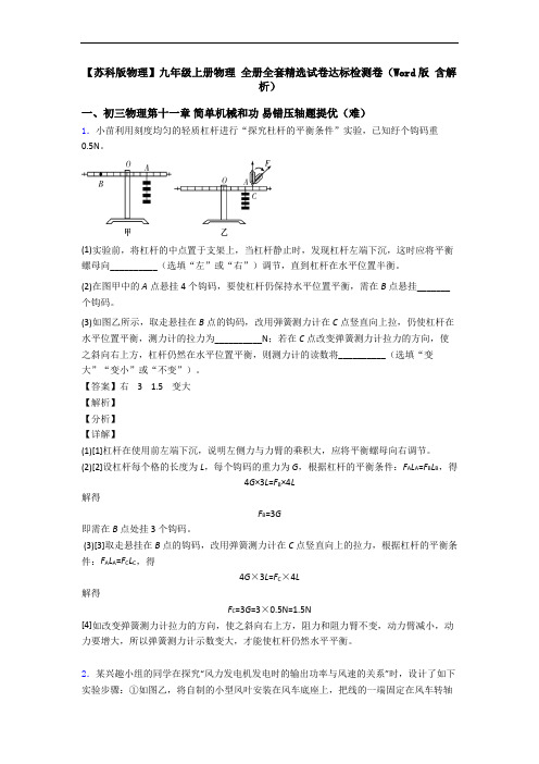 【苏科版物理】九年级上册物理 全册全套精选试卷达标检测卷(Word版 含解析)