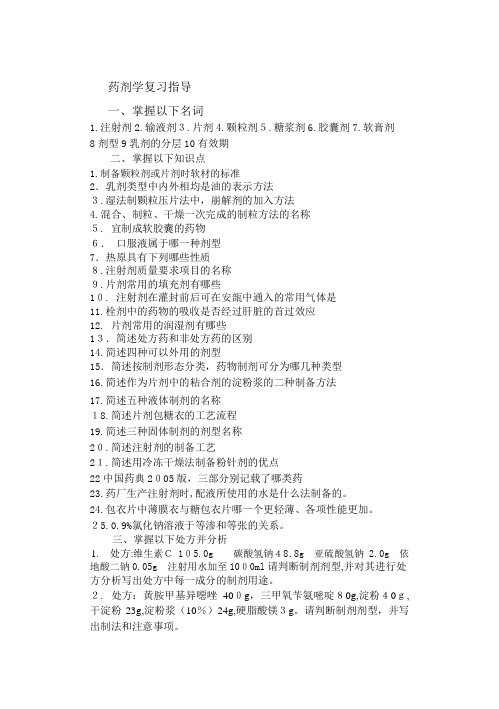 药剂学复习指导